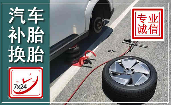 湖口汽车换轮胎,附近上门换轮胎电话