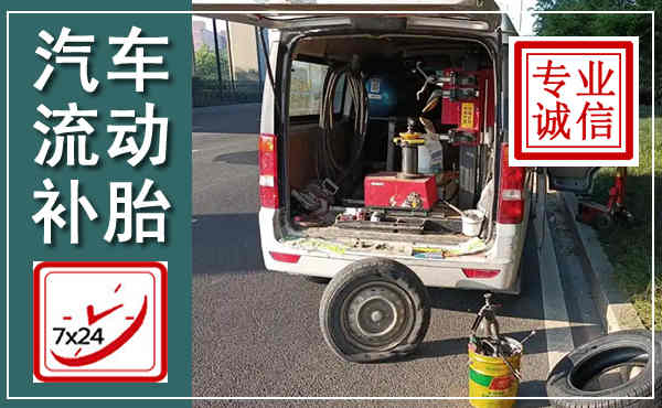 湖口汽车流动补胎,附近补胎电话