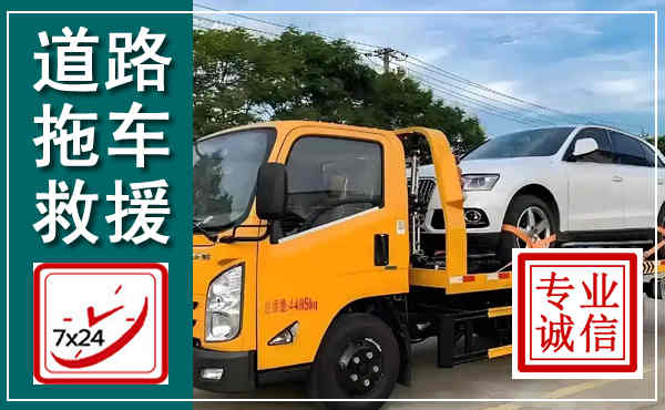 湖口拖车救援,汽车救援拖车电话