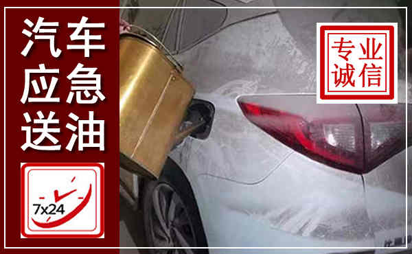 湖口汽车送油救援,附近上门送油电话
