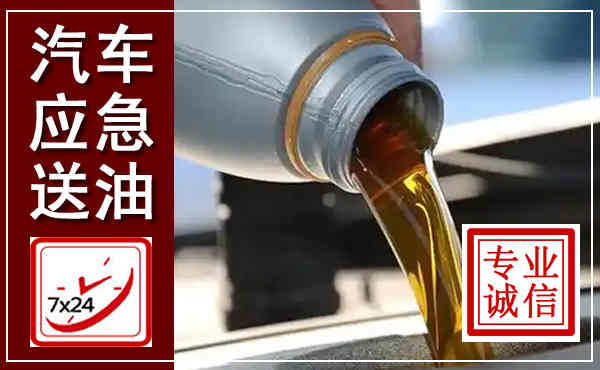湖口汽车送燃油救援,附近上门送燃油电话