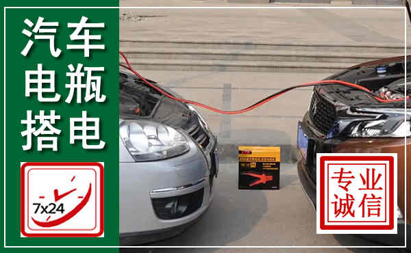 湖口汽车搭电,附近电瓶搭电救援电话
