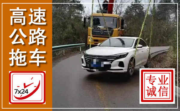 湖口高速公路拖车,附近高速公路拖车救援电话
