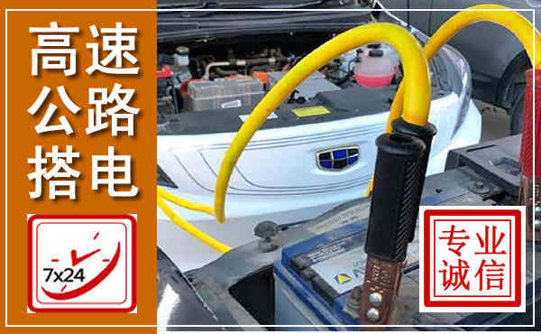 湖口高速公路汽车搭电,中途电瓶维修电话
