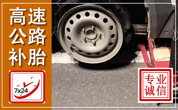 湖口高速公路流动补胎,汽车换轮胎电话