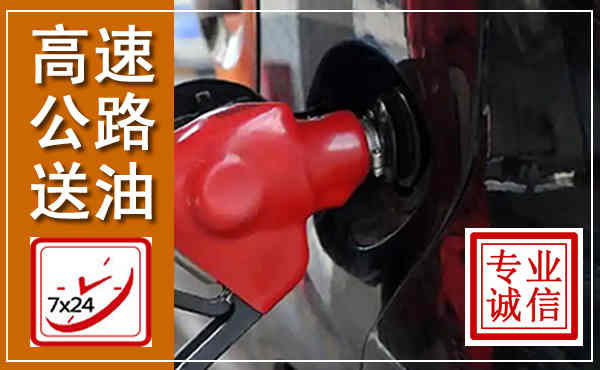 湖口高速公路汽车送油,汽车救援送油电话