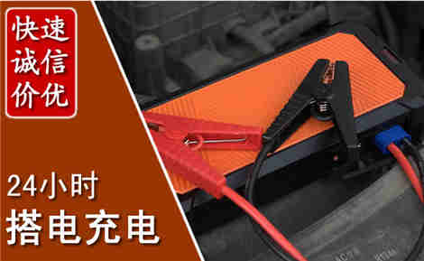 湖口汽车搭电场景与案例