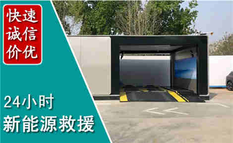 湖口新能源汽车救援场景与案例